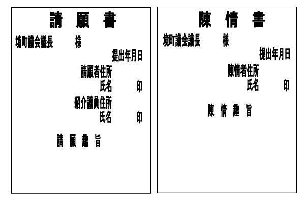 請願・陳情書の記入例の画像です。