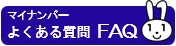 マイナンバーよくある質問FAQ