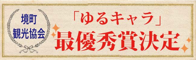 境町観光協会ゆるキャラ最優秀賞決定