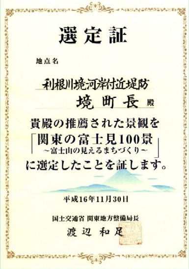 関東の富士見百景　選定証