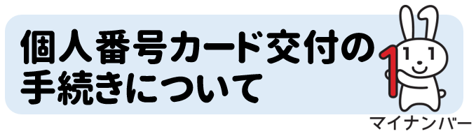 個人番号カード交付の手続きについて