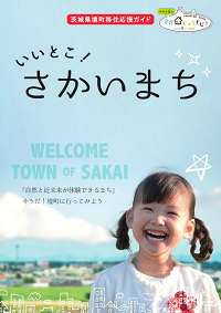 いいとこ！さかいまち