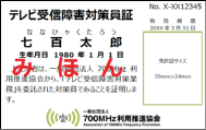 テレビ受信障害対策員証