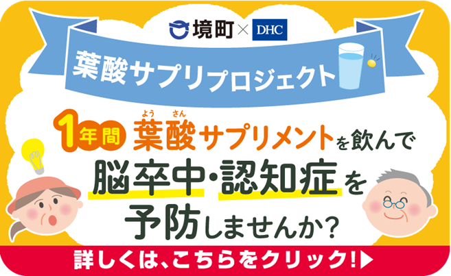 Page 1 お申し込みについては裏面をご覧ください 境町 Dhc共同開発のオリジナル 葉酸サプリを1年間分配布いたします Dhcのビタミンdサプリを 1年間分配布いたします 境町ご当地キャラクター サカイタチ 葉酸サプリプロジェクト 募集対象 参加費