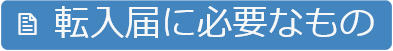 転入届に必要なもの画像