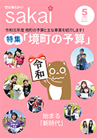 広報さかい令和元年5月号