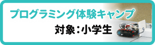 プログラミング体験キャンプ