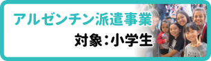 アルゼンチン派遣