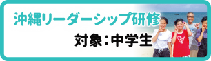 沖縄リーダーシップ