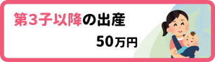 第3子以降の出産