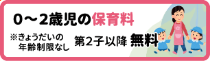 0～2歳児の保育料