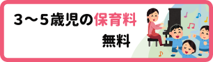 3～5歳児の保育料