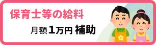 保育士等給料