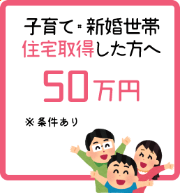 子育て・新婚世帯定住支援奨励金