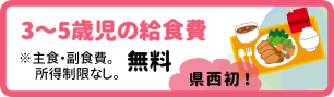 3～5歳児の給食費無料