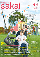 No.633広報さかい 令和元年11月号