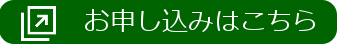 リンク画像_お申し込みはこちら