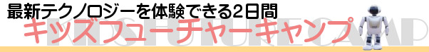 キッズフューチャーキャンプバナー