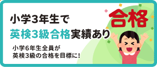 小学4年生で英検3級合格実績あり 小学6年生全員が英検3級の合格を目標に