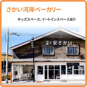 さかい河岸ベーカリー