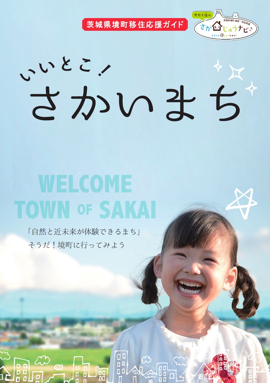 いいとこ！さかいまち表紙