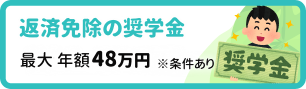 返還免除の奨学金