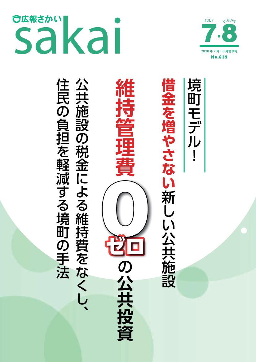 広報さかい202007-08表紙