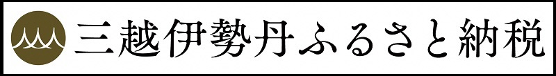 三越伊勢丹ふるさと納税サイト