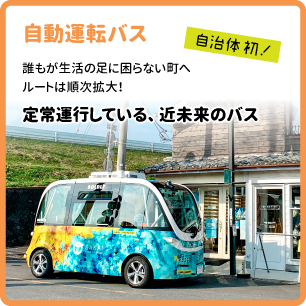 自動運転バス