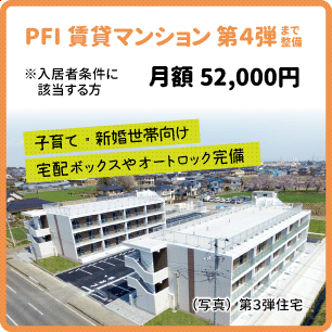 PFI住宅