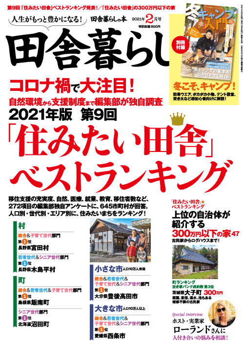 田舎暮らしの本表紙(2021年2月号) 『田舎暮らしの本表紙(2021年2月号)』の画像