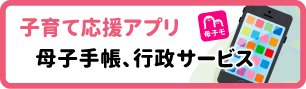 子育て応援アプリ 母子手帳、行政サービス