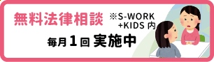 無料法律相談 毎月2回実施 S-WORK+KIDS内