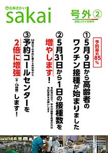 広報さかい号外2 新型コロナ対策号