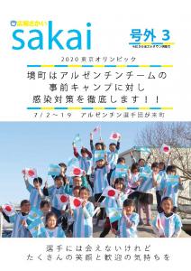 広報さかい号外3 ホストタウン特集号