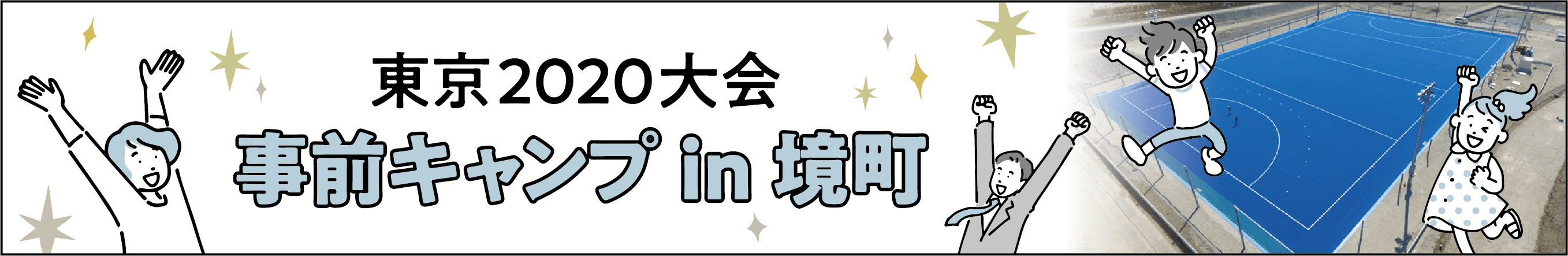 事前キャンプバナー