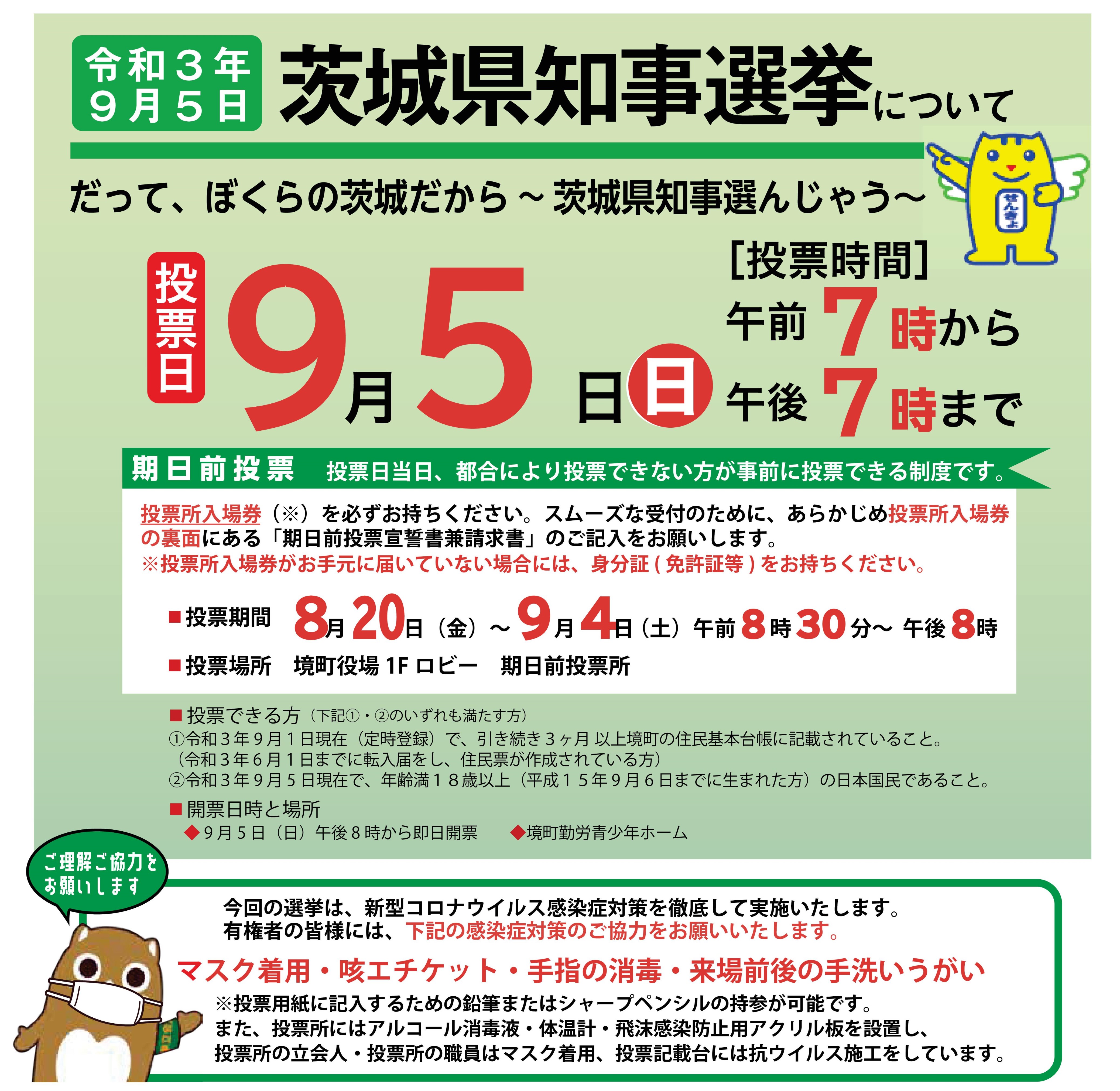 令和3年9月5日執行茨城県知事選挙