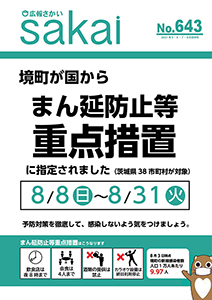 広報さかい5・6・7・8月合併号