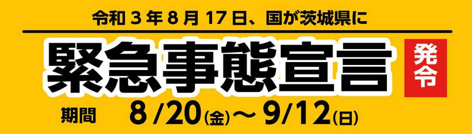 境町に緊急事態宣言が発令されました 9月12日まで 境町公式ホームページ 境町に緊急事態宣言が発令されました 9月12日まで 境町公式ホームページ