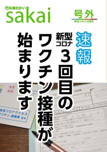 広報さかい号外５　新型コロナ対策号表紙