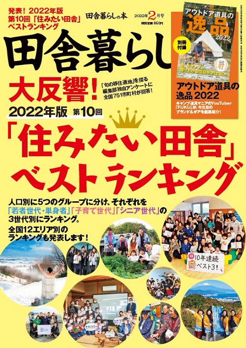 田舎暮らしの本表紙(2022年2月号) 『田舎暮らしの本表紙(2022年2月号)』の画像