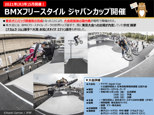 『BMXフリースタイル・パーク　ジャパンカップ開催について』の画像