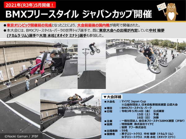 BMXフリースタイル・パーク　ジャパンカップ開催について