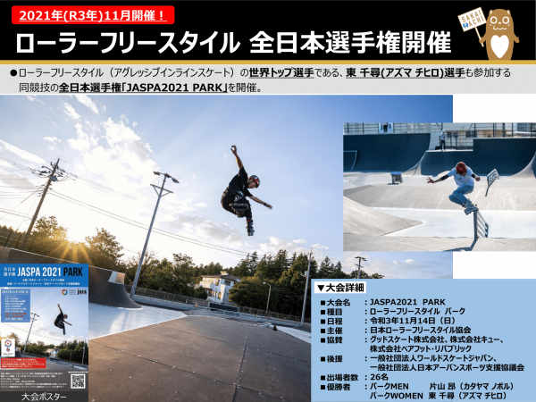 『ローラーフリースタイル　全日本選手権開催について』の画像