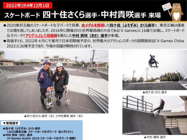 『スケートボード　四十住さくら選手と中村貴咲選手の来場について』の画像
