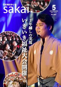 広報さかい令和４年５月号