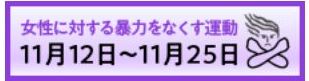 女性に対する暴力をなくす運動バナー