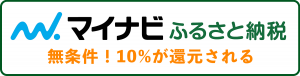 マイナビふるさと納税バナー_期間限定