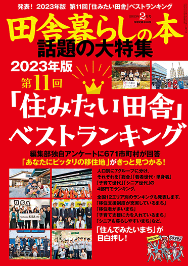 田舎暮らしの本表紙(2023年2月号)