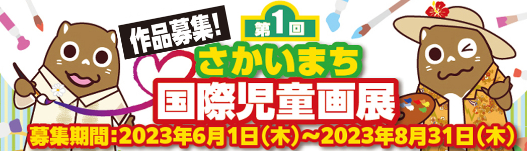 国際児童画展